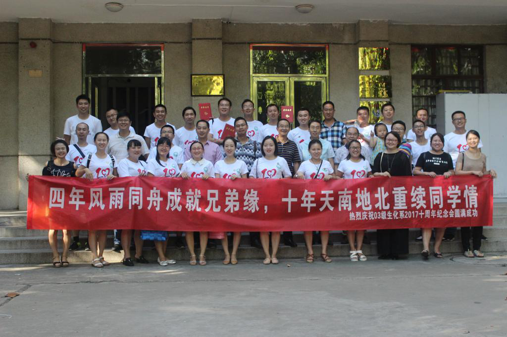 生化学院2003级校友合影