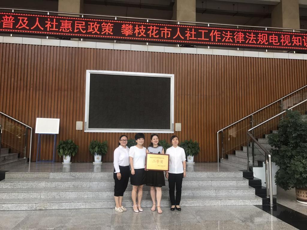 攀枝花学院代表队在“攀枝花市人社工作法律法规电视知识竞赛”中喜获二等奖